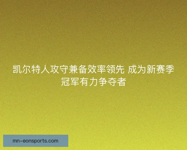 凯尔特人攻守兼备效率领先 成为新赛季冠军有力争夺者